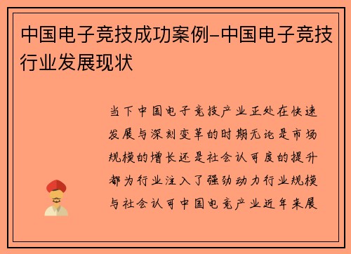 中国电子竞技成功案例-中国电子竞技行业发展现状