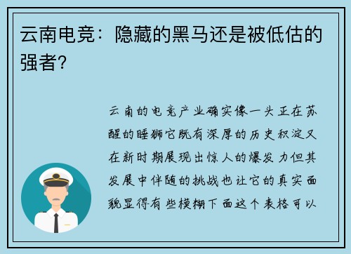 云南电竞：隐藏的黑马还是被低估的强者？