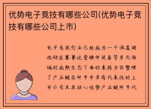 优势电子竞技有哪些公司(优势电子竞技有哪些公司上市)
