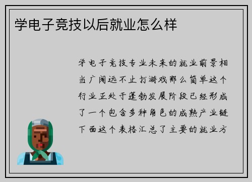 学电子竞技以后就业怎么样
